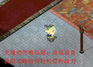 天魔劫传奇私服:高级装备获取攻略助你轻松提升战力 天魔劫传奇私服:高级装备获取攻略助你轻松提升战力