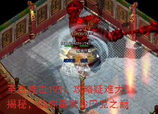至尊连击195:攻略疑难大揭秘,助你勇攀沙巴克之巅 至尊连击195:攻略疑难大揭秘,助你勇攀沙巴克之巅