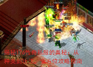 揭秘176传奇私服的奥秘:从种类到玩法,全方位攻略指南 揭秘176传奇私服的奥秘:从种类到玩法,全方位攻略指南