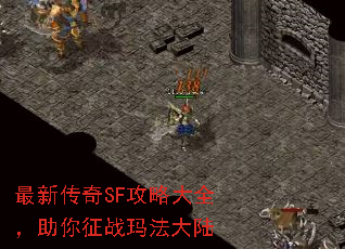 最新传奇SF攻略大全,助你征战玛法大陆 最新传奇SF攻略大全,助你征战玛法大陆