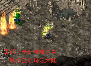 最新传奇SF攻略大全,助你征战玛法大陆 最新传奇SF攻略大全,助你征战玛法大陆