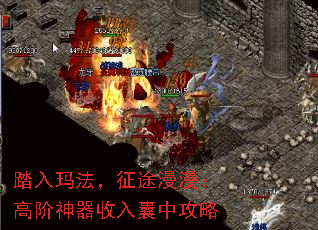 踏入玛法,征途漫漫:高阶神器收入囊中攻略 踏入玛法,征途漫漫:高阶神器收入囊中攻略