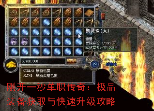 刚开一秒单职传奇:极品装备获取与快速升级攻略 刚开一秒单职传奇:极品装备获取与快速升级攻略