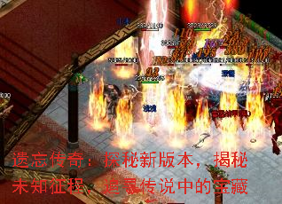 �������棺̽���°汾������δ֪���̣�׷Ѱ��˵�еı���