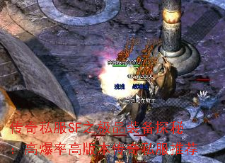 传奇私服SF之极品装备探秘:高爆率高版本传奇私服推荐 传奇私服SF之极品装备探秘:高爆率高版本传奇私服推荐