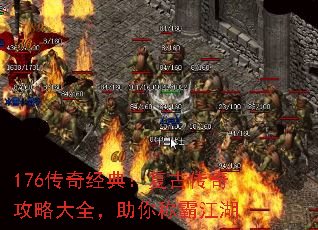 176传奇经典:复古传奇攻略大全,助你称霸江湖 176传奇经典:复古传奇攻略大全,助你称霸江湖