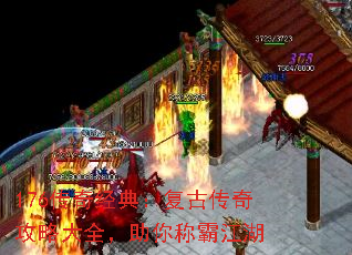 176传奇经典:复古传奇攻略大全,助你称霸江湖 176传奇经典:复古传奇攻略大全,助你称霸江湖