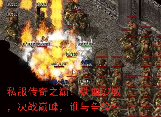 ˽������֮�ۣ���Ѫɳ�ǣ���ս�۷壬˭�����棿