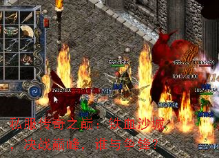 ˽������֮�ۣ���Ѫɳ�ǣ���ս�۷壬˭�����棿