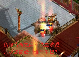 ˽������֮�ۣ���Ѫɳ�ǣ���ս�۷壬˭�����棿