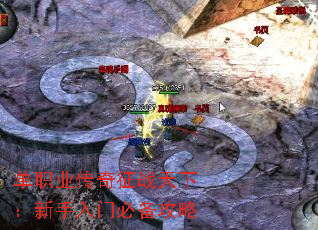 单职业传奇征战天下:新手入门必备攻略 单职业传奇征战天下:新手入门必备攻略