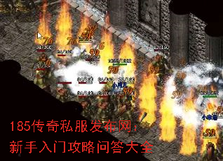 185传奇私服发布网:新手入门攻略问答大全 185传奇私服发布网:新手入门攻略问答大全