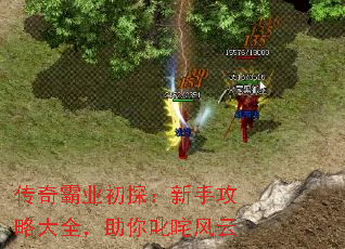 传奇霸业初探:新手攻略大全,助你叱咤风云 传奇霸业初探:新手攻略大全,助你叱咤风云