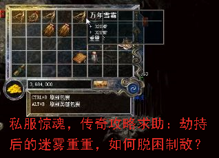 私服惊魂,传奇攻略求助:劫持后的迷雾重重,如何脱困制敌? 私服惊魂,传奇攻略求助:劫持后的迷雾重重,如何脱困制敌?
