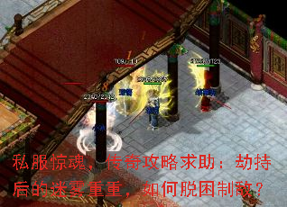 私服惊魂,传奇攻略求助:劫持后的迷雾重重,如何脱困制敌? 私服惊魂,传奇攻略求助:劫持后的迷雾重重,如何脱困制敌?