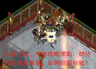 私服惊魂,传奇攻略求助:劫持后的迷雾重重,如何脱困制敌? 私服惊魂,传奇攻略求助:劫持后的迷雾重重,如何脱困制敌?
