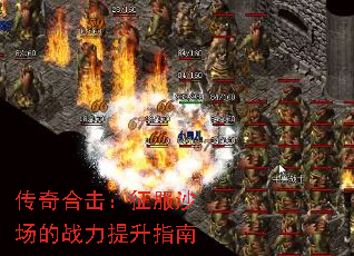 传奇合击:征服沙场的战力提升指南 传奇合击:征服沙场的战力提升指南