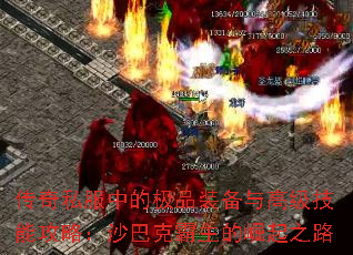 传奇私服中的极品装备与高级技能攻略:沙巴克霸主的崛起之路 传奇私服中的极品装备与高级技能攻略:沙巴克霸主的崛起之路