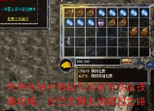 传奇私服中的极品装备与高级技能攻略:沙巴克霸主的崛起之路 传奇私服中的极品装备与高级技能攻略:沙巴克霸主的崛起之路