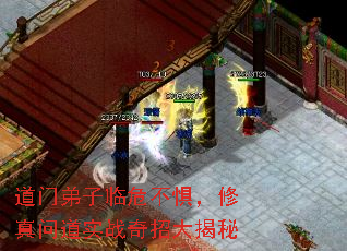 道门弟子临危不惧,修真问道实战奇招大揭秘 道门弟子临危不惧,修真问道实战奇招大揭秘