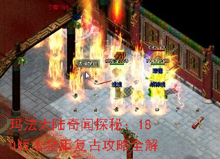 玛法大陆奇闻探秘:180版本金币复古攻略全解 玛法大陆奇闻探秘:180版本金币复古攻略全解