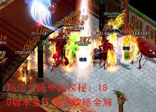 玛法大陆奇闻探秘:180版本金币复古攻略全解 玛法大陆奇闻探秘:180版本金币复古攻略全解