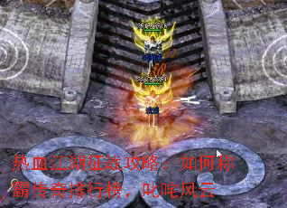 ��Ѫ������ս���ԣ���γưԴ������а�߳�����