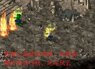 热血江湖征战攻略:如何称霸传奇排行榜,叱咤风云 热血江湖征战攻略:如何称霸传奇排行榜,叱咤风云