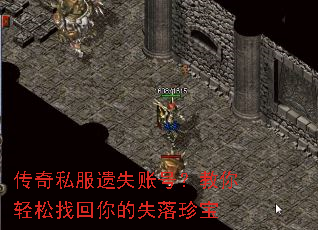 传奇私服遗失账号?教你轻松找回你的失落珍宝 传奇私服遗失账号?教你轻松找回你的失落珍宝