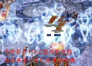 传奇新开176公益传奇攻略强势来袭:老玩家重温经典 传奇新开176公益传奇攻略强势来袭:老玩家重温经典