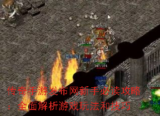 传奇手游发布网新手必读攻略:全面解析游戏玩法和技巧 传奇手游发布网新手必读攻略:全面解析游戏玩法和技巧