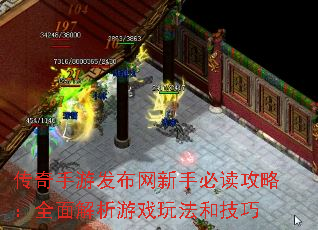 传奇手游发布网新手必读攻略:全面解析游戏玩法和技巧 传奇手游发布网新手必读攻略:全面解析游戏玩法和技巧