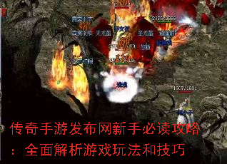 传奇手游发布网新手必读攻略:全面解析游戏玩法和技巧 传奇手游发布网新手必读攻略:全面解析游戏玩法和技巧