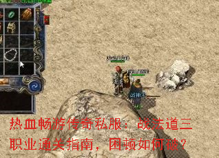 热血畅游传奇私服:战法道三职业通关指南,困顿如何破? 热血畅游传奇私服:战法道三职业通关指南,困顿如何破?