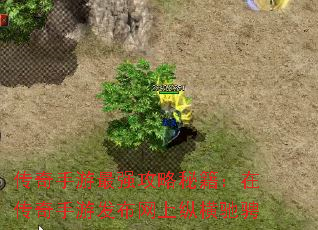 传奇手游最强攻略秘籍:在传奇手游发布网上纵横驰骋 传奇手游最强攻略秘籍:在传奇手游发布网上纵横驰骋