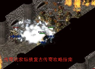 传奇玩家纵横复古传奇攻略指南 传奇玩家纵横复古传奇攻略指南