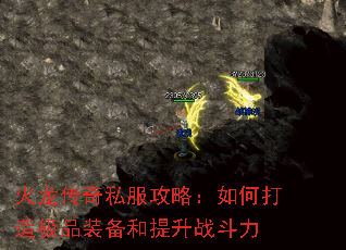 火龙传奇私服攻略:如何打造极品装备和提升战斗力 火龙传奇私服攻略:如何打造极品装备和提升战斗力