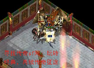 寻找传奇sf网:玩转经典,再续传奇征途 寻找传奇sf网:玩转经典,再续传奇征途