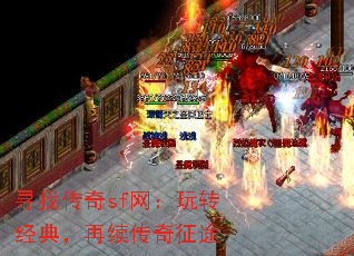 寻找传奇sf网:玩转经典,再续传奇征途 寻找传奇sf网:玩转经典,再续传奇征途