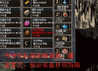 传奇95私服攻略秘籍:屠龙宝刀、极品装备获取指南 传奇95私服攻略秘籍:屠龙宝刀、极品装备获取指南