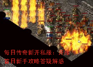 每日传奇新开私服:开服首日新手攻略答疑解惑 每日传奇新开私服:开服首日新手攻略答疑解惑