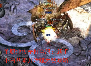 单职业传奇打金服:新手小白从零开始赚大钱攻略 单职业传奇打金服:新手小白从零开始赚大钱攻略