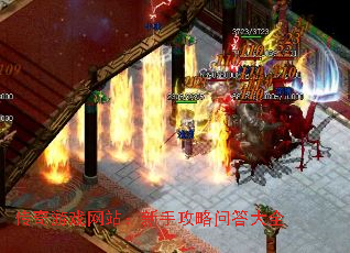 传奇游戏网站:新手攻略问答大全 传奇游戏网站:新手攻略问答大全