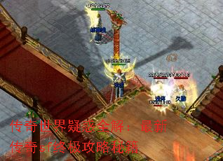 传奇世界疑惑全解:最新传奇sf终极攻略秘籍 传奇世界疑惑全解:最新传奇sf终极攻略秘籍
