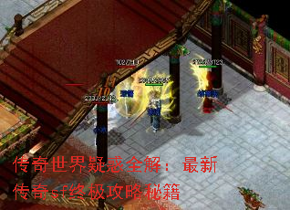 传奇世界疑惑全解:最新传奇sf终极攻略秘籍 传奇世界疑惑全解:最新传奇sf终极攻略秘籍