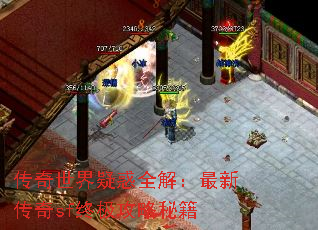 传奇世界疑惑全解:最新传奇sf终极攻略秘籍 传奇世界疑惑全解:最新传奇sf终极攻略秘籍