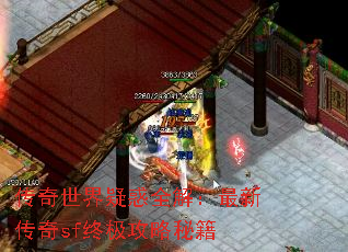传奇世界疑惑全解:最新传奇sf终极攻略秘籍 传奇世界疑惑全解:最新传奇sf终极攻略秘籍