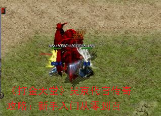《打金天堂》吴京代言传奇攻略:新手入门从零到百 《打金天堂》吴京代言传奇攻略:新手入门从零到百
