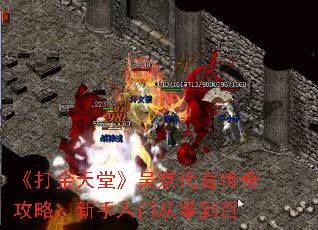 《打金天堂》吴京代言传奇攻略:新手入门从零到百 《打金天堂》吴京代言传奇攻略:新手入门从零到百