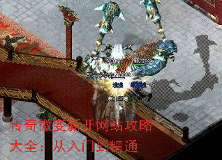 传奇微变新开网站攻略大全:从入门到精通 传奇微变新开网站攻略大全:从入门到精通